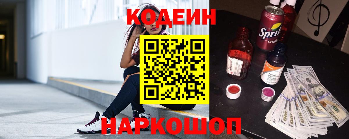Кодеиновый сироп Lean Purple Drank  Кодеиновый сироп Lean Purple Drank  Вход с VPN  Михайловка 